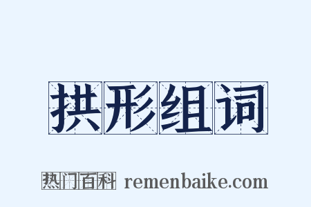 拱形组词是什么意思的图片
